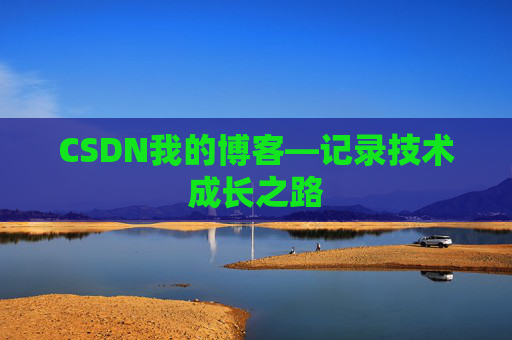 CSDN我的博客—记录技术成长之路